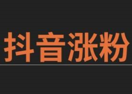 2023抖音怎么快速增加粉丝（抖音粉丝多少就可以有收入）